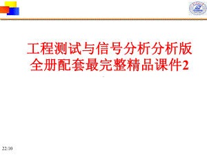 工程测试与信号分析分析版全册配套最完整精品课件2.ppt