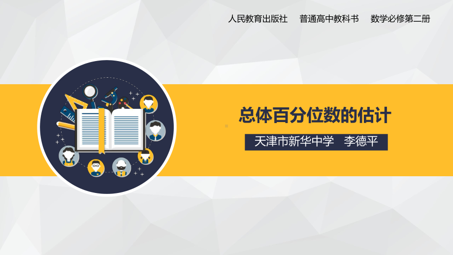 （2020第十届全国高中青年数学教师赛课）F1天冿-李德平-展示课件-总体百分位数的估计.pptx_第2页