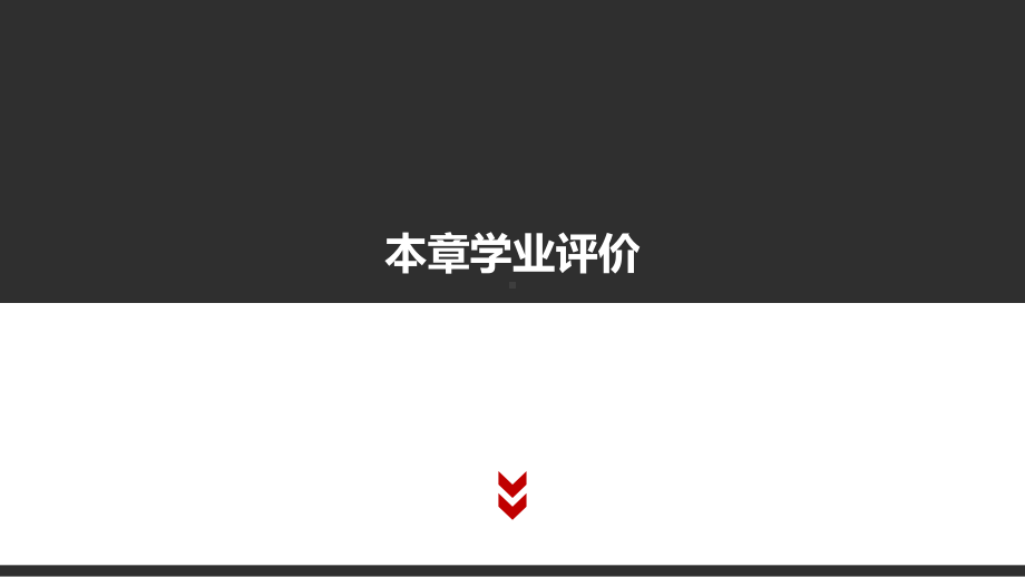 （2021新粤教版）高中信息技术必修二3 本章学业评价 教材p85-p96 ppt课件.pptx_第3页