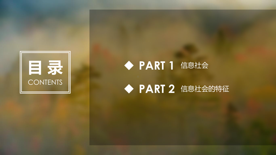 （2021新粤教版）高中信息技术必修二1.1 信息社会及其特征 ppt课件.pptx_第2页