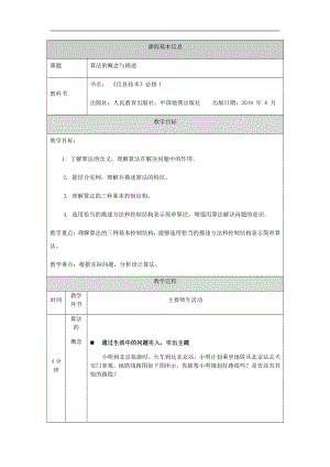 （2021新人教中图版）高中信息技术必修一2.2算法概念与描述（第八课时）-教学设计.docx