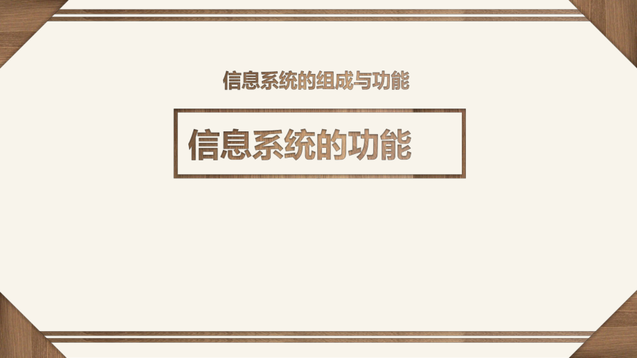 （2021新粤教版）高中信息技术必修二2.2 信息系统的功能 ppt课件.pptx_第1页