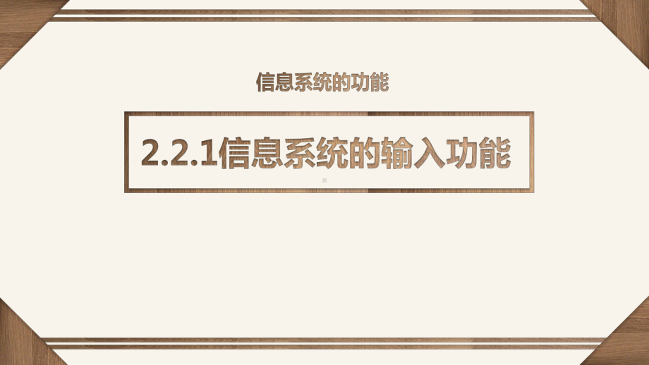 （2021新粤教版）高中信息技术必修二2.2 信息系统的功能 ppt课件.pptx_第2页