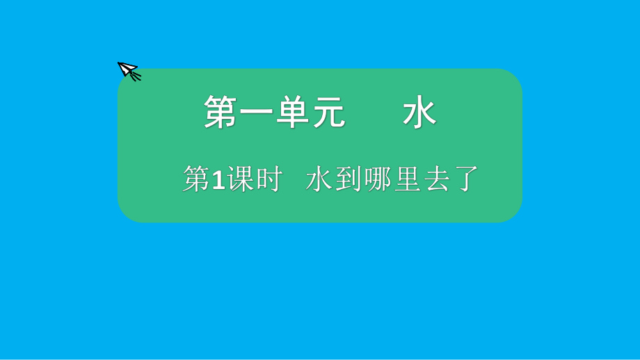 小学科学教科版三年级上册第一单元第1课《水到哪里去了》课件5.pptx_第1页