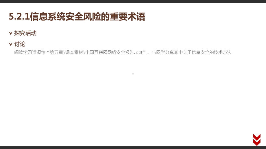 （2021新粤教版）高中信息技术必修二5.2 信息系统安全风险防范的技术和方法 教材p119-p127 ppt课件.pptx_第3页