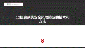 （2021新粤教版）高中信息技术必修二5.2 信息系统安全风险防范的技术和方法 教材p119-p127 ppt课件.pptx