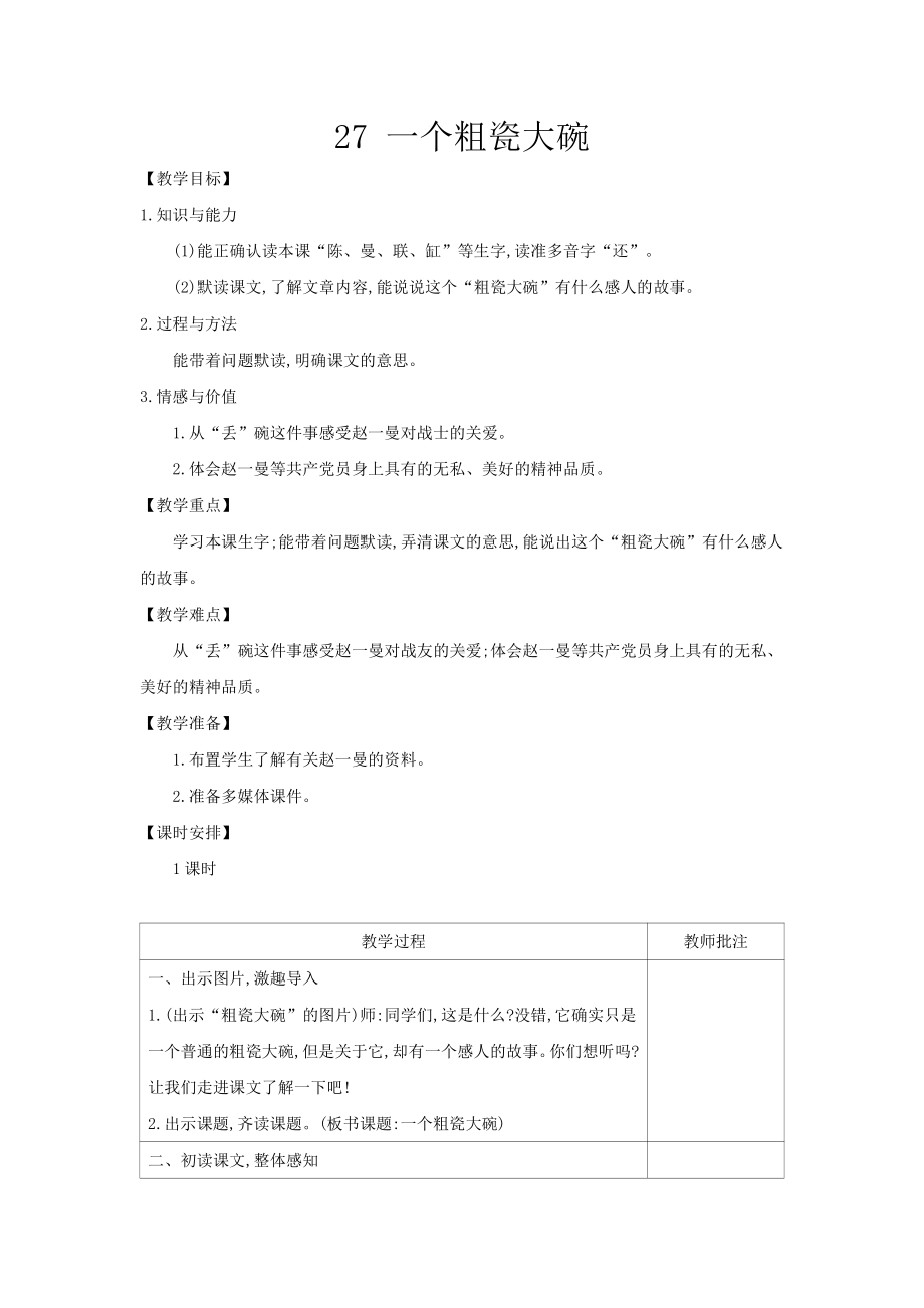 人教统编版三年级上册语文27.一个粗瓷大碗 教案(002).docx_第1页