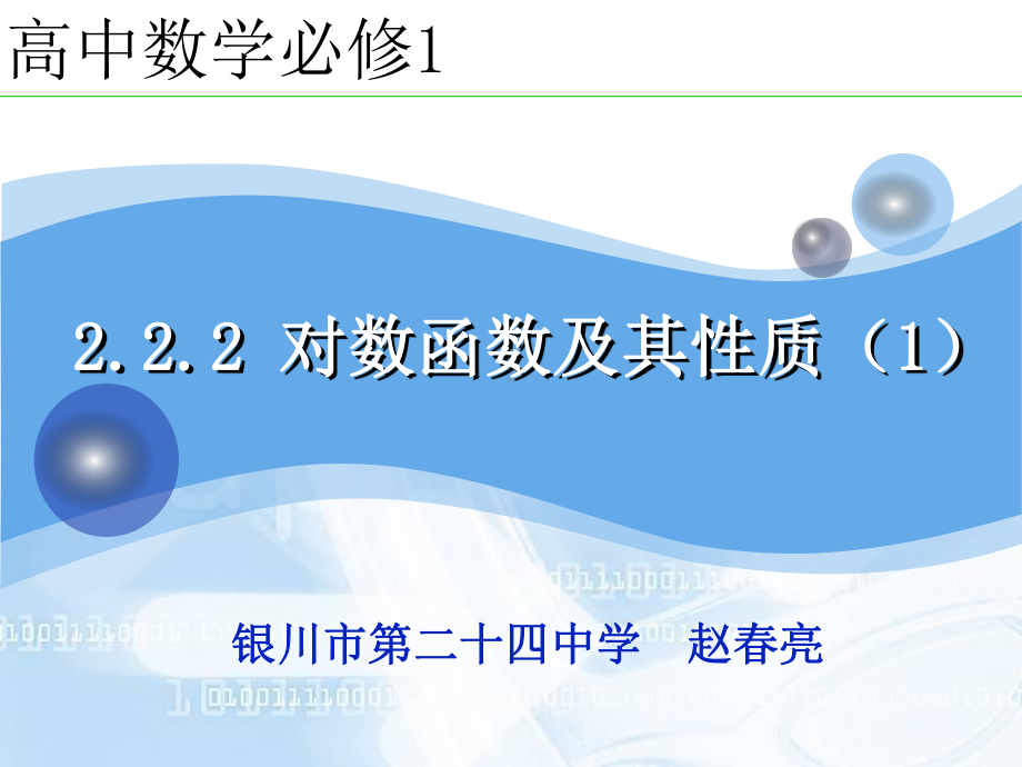 （2020第十届全国高中青年数学教师赛课）C9宁夏-赵春亮-展示课件-对数函数及其性质.pptx_第2页