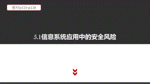 （2021新粤教版）高中信息技术必修二5.1 信息系统应用中的安全风险 教材p115-p118 ppt课件.pptx