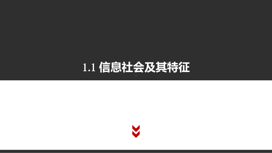 （2021新粤教版）高中信息技术必修二1.1 信息社会及其特征ppt课件.pptx_第1页