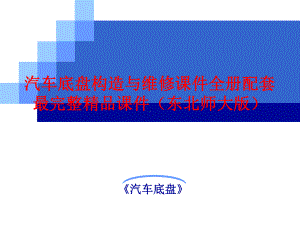 汽车底盘构造与维修课件全册配套最完整精品课件（东北师大版）.ppt