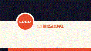 （2021新粤教版）高中信息技术必修一1.1 数据及其特征ppt课件.pptx