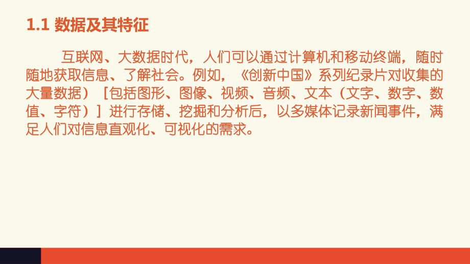 （2021新粤教版）高中信息技术必修一1.1 数据及其特征ppt课件.pptx_第2页