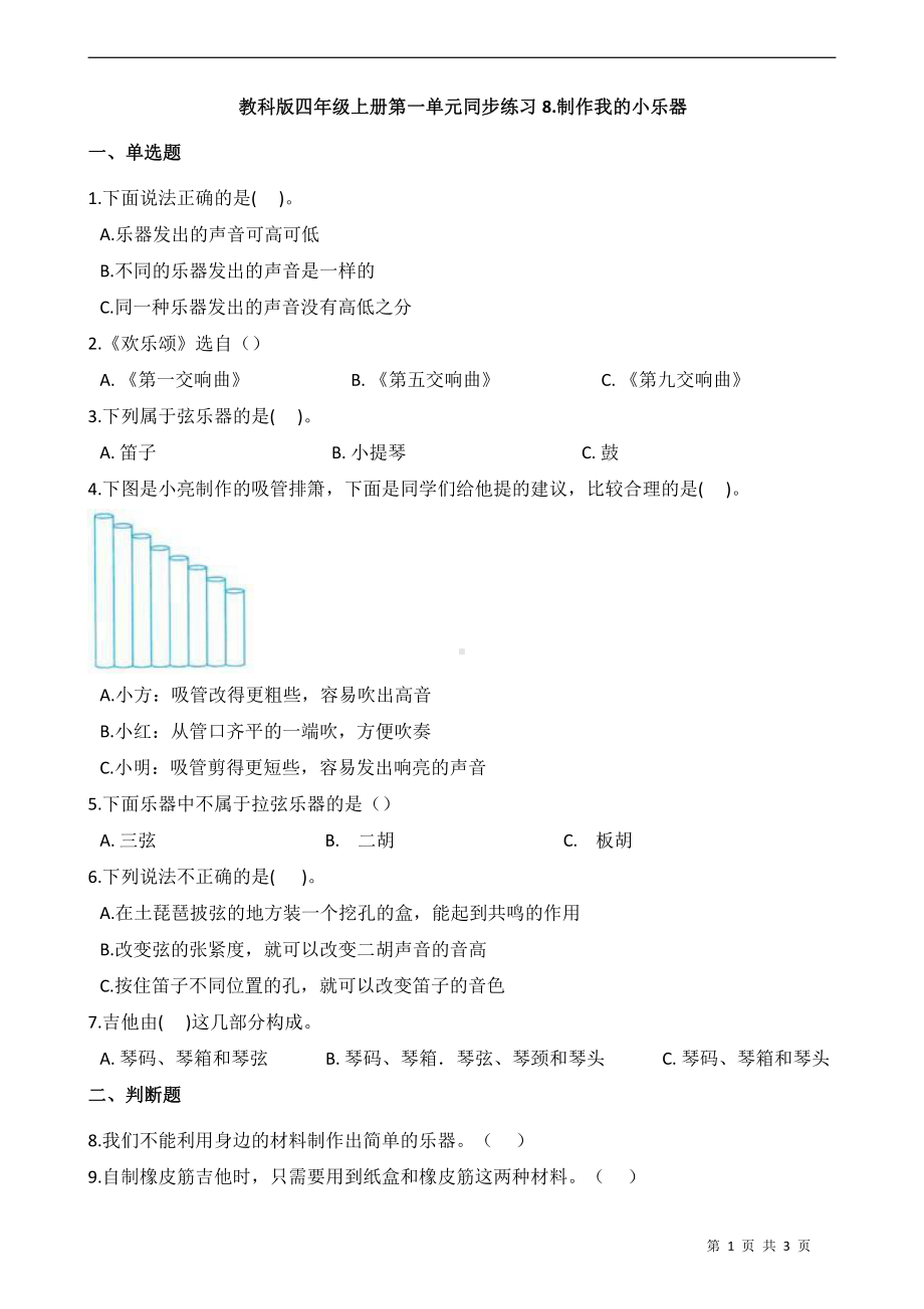 2021新教科版四年级上册科学1.8.制作我的小乐器 同步练习（含答案）.docx_第1页