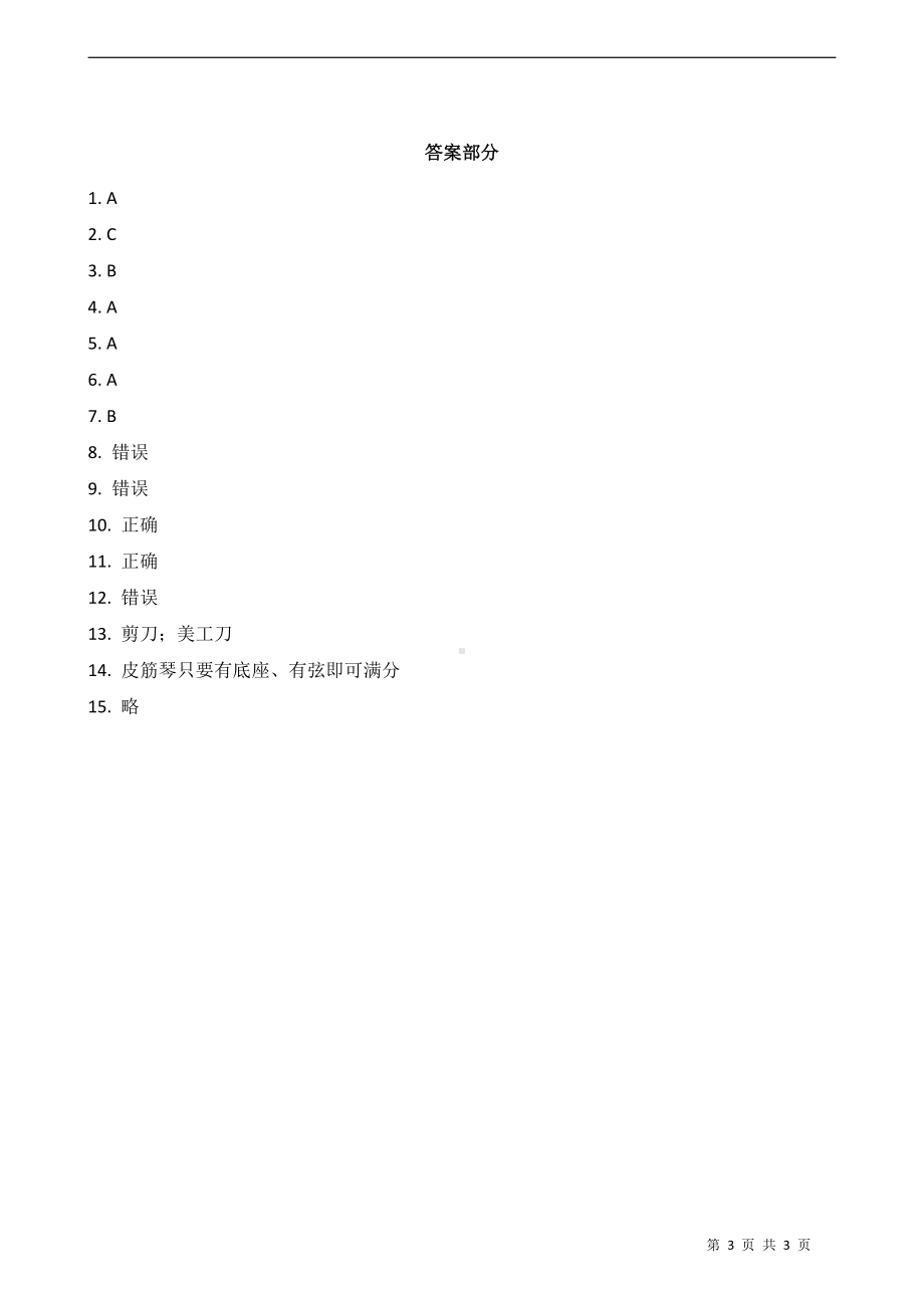 2021新教科版四年级上册科学1.8.制作我的小乐器 同步练习（含答案）.docx_第3页