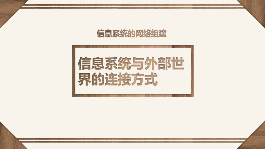 （2021新粤教版）高中信息技术必修二3.1 信息系统与外部世界的连接方式 ppt课件.pptx_第1页