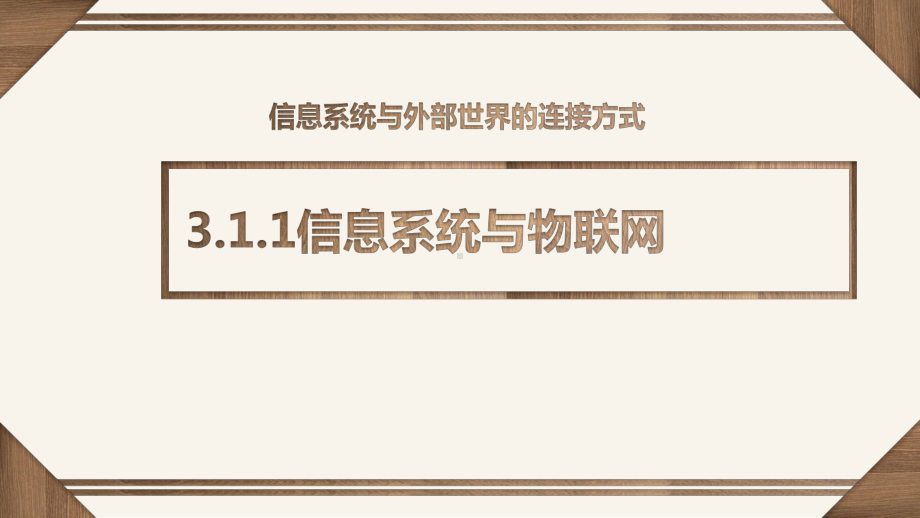 （2021新粤教版）高中信息技术必修二3.1 信息系统与外部世界的连接方式 ppt课件.pptx_第2页