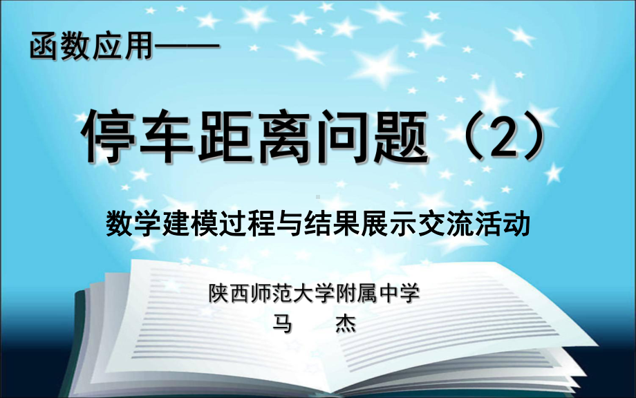 （2020第十届全国高中青年数学教师赛课）B2陕西-马杰-展示课件-函数的应用：停车距离问题.pptx_第3页