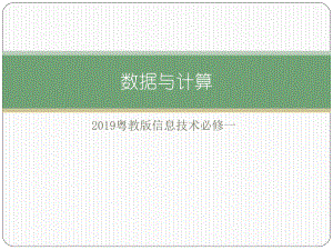 （2021新粤教版）高中信息技术必修一3.1体验计算机解决问题的过程ppt课件.pptx