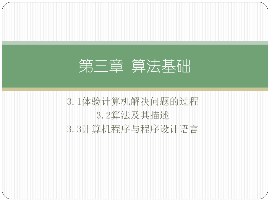 （2021新粤教版）高中信息技术必修一3.1体验计算机解决问题的过程ppt课件.pptx_第2页