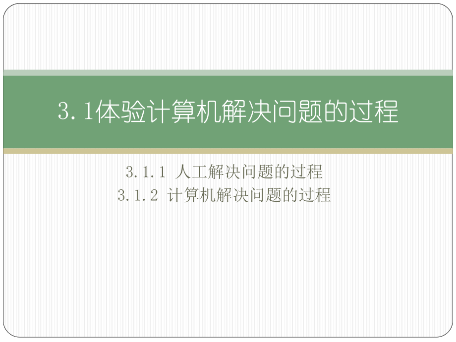 （2021新粤教版）高中信息技术必修一3.1体验计算机解决问题的过程ppt课件.pptx_第3页