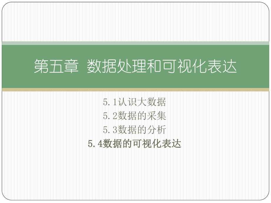 （2021新粤教版）高中信息技术必修一5.4数据的可视化表达ppt课件.pptx_第2页