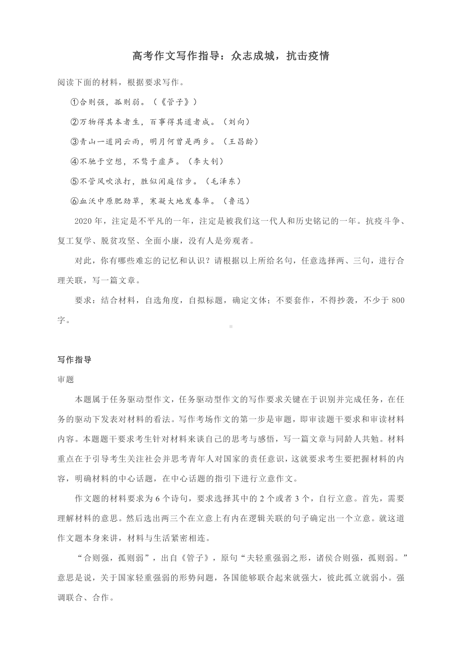 高考作文写作指导：众志成城抗击疫情（附文题详解及范文展示）.docx_第1页