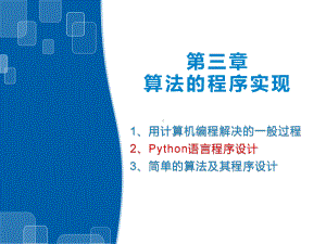 （2021新浙教版）高中信息技术必修一3.4 Python语言基础-函数、顺序结构及选择结构ppt课件.pptx