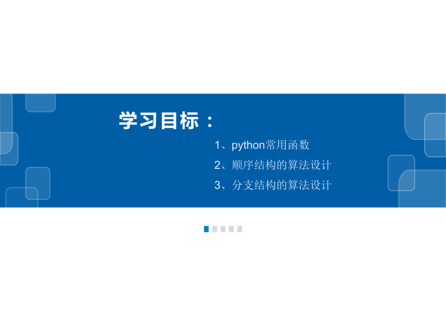 （2021新浙教版）高中信息技术必修一3.4 Python语言基础-函数、顺序结构及选择结构ppt课件.pptx_第2页