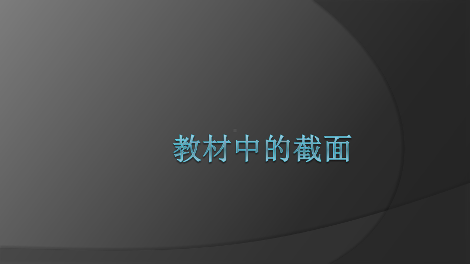 （2020第十届全国高中青年数学教师赛课）D5湖北-李智伟-教学课件-正方体截面的探究-附件2.pptx_第1页