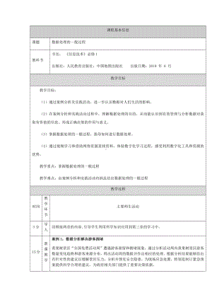 （2021新人教中图版）高中信息技术必修一3.1数据处理的一般过程（第二十一课时）-教学设计.docx