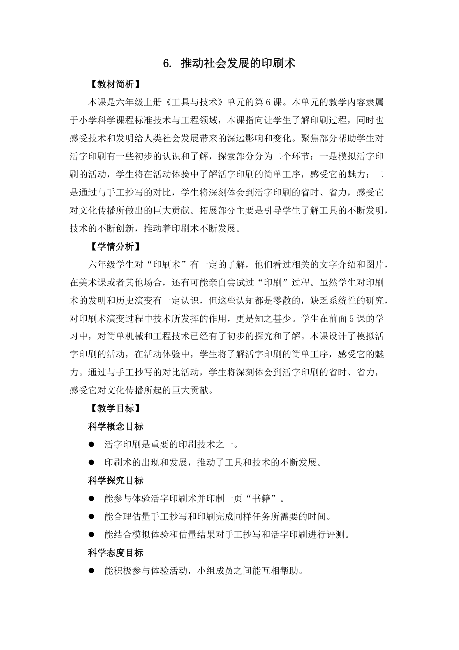 2021新教科版六年级上册科学3.6推动社会发展的印刷术 ppt课件（含教案）.zip