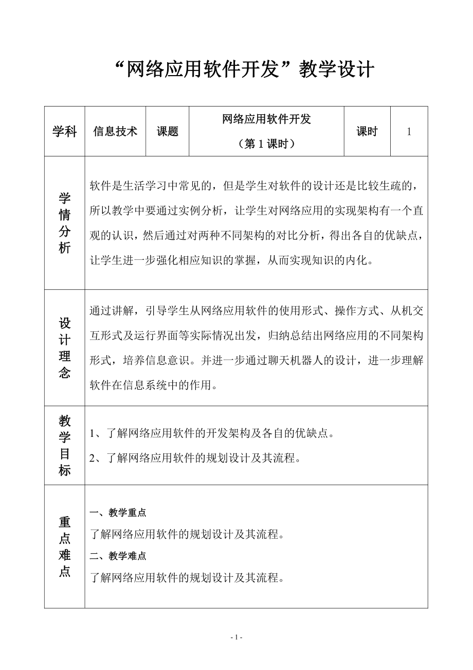 （2021新浙教版）高中信息技术必修二2.6 网络应用软件开发（第1课时） 学案.doc_第1页