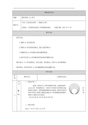 （2021新人教中图版）高中信息技术必修一第二章2.3.3循环结构-for语句（第十三课时）-教学设计.docx