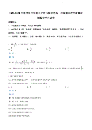 安徽省合肥市六校联考2020-2021学年高一下学期期末数学试题（解析版）.doc