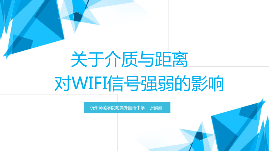 （2020第十届全国高中青年数学教师赛课）C11山西-张巍巍-展示课件-介质与距离对WIFI信号的影响.pptx_第2页