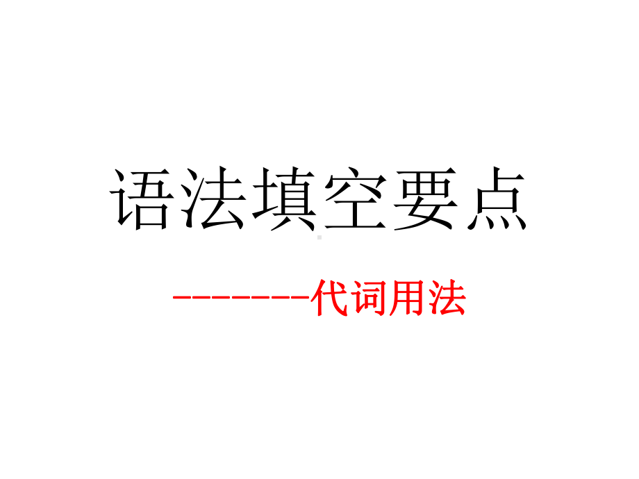 语法填空要点2-代词用法课件 30张-2022届高三英语一轮复习.pptx_第1页