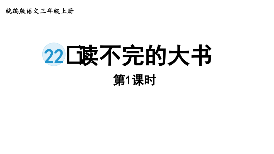 人教统编版三年级上册语文22读不完的大书ppt课件（含音频视频素材）.zip