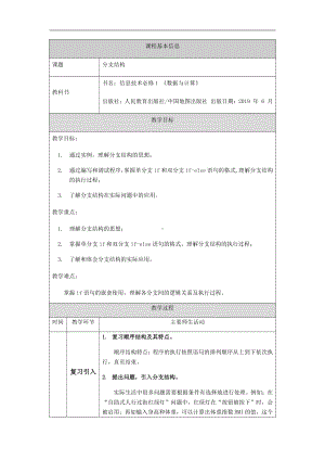 （2021新人教中图版）高中信息技术必修一2.3分支结构（第一十一课时）-教学设计.docx