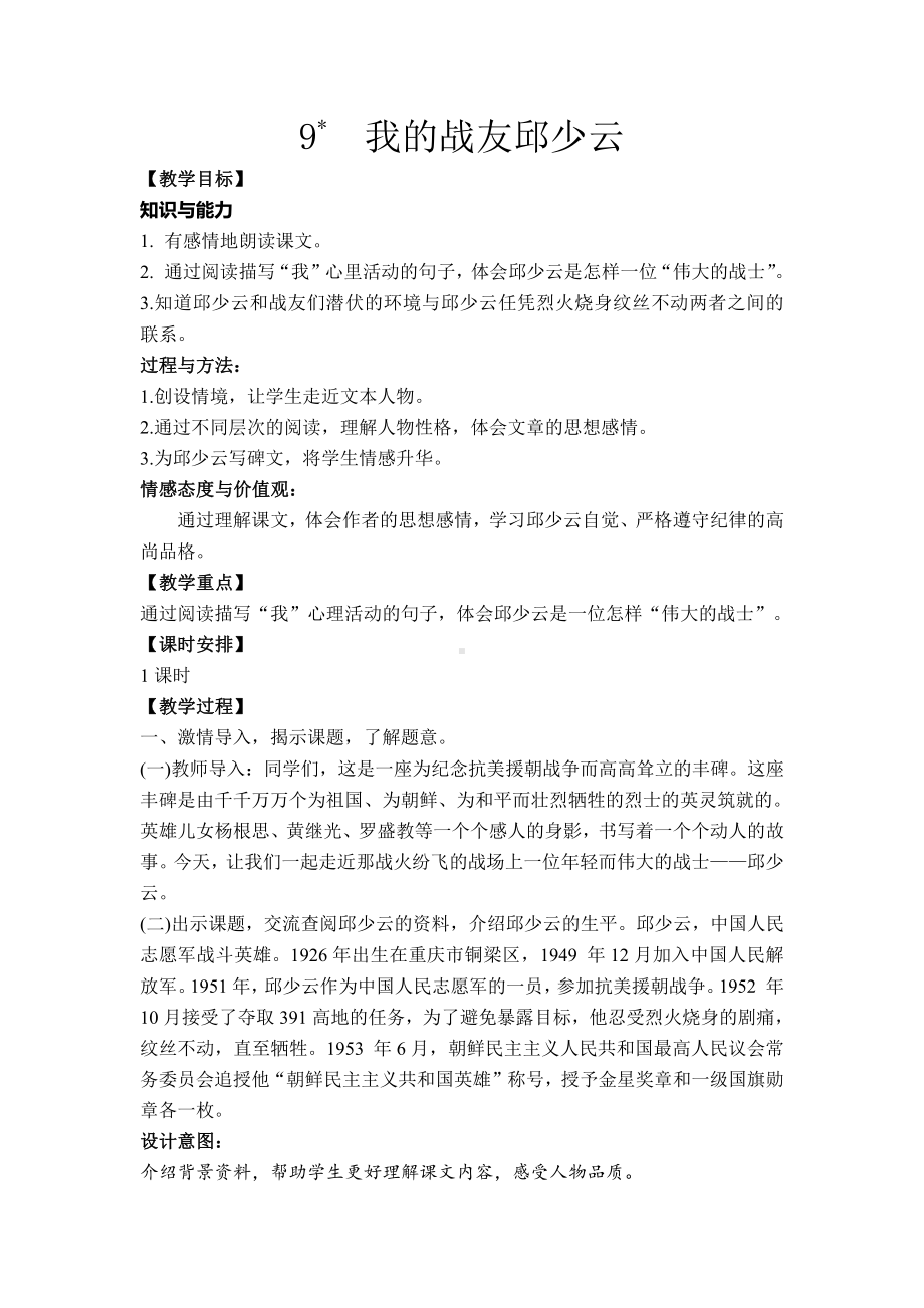 人教统编版六年级上册语文9《我的战友邱少云》教案.doc_第1页