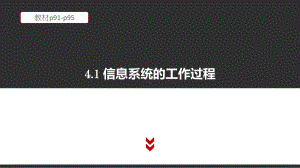 （2021新粤教版）高中信息技术必修二4.1 信息系统的工作过程 教材p91-p95 ppt课件.pptx