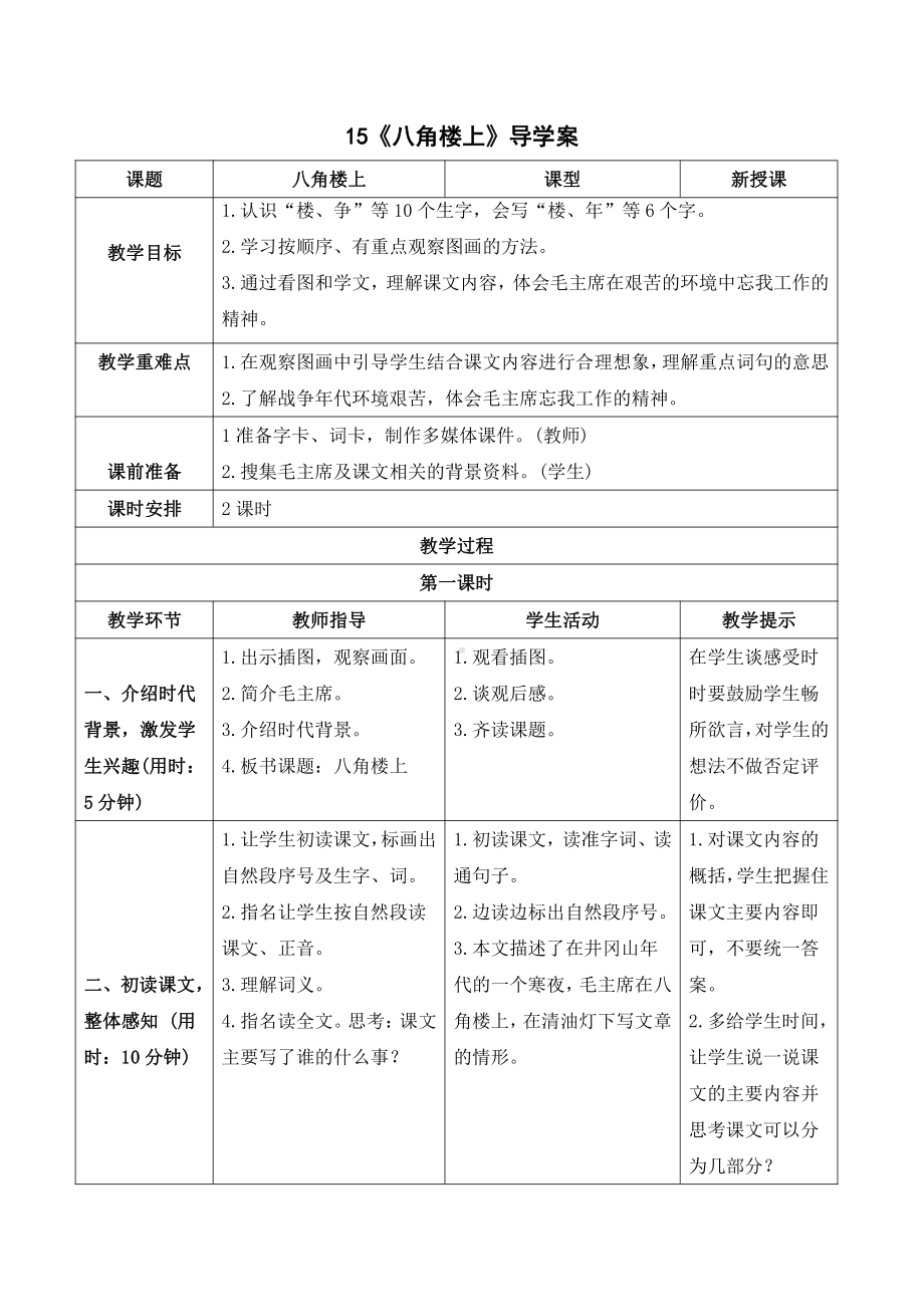 人教统编版二年级上册语文15 八角楼上导学案（表格式2课时）.doc_第1页