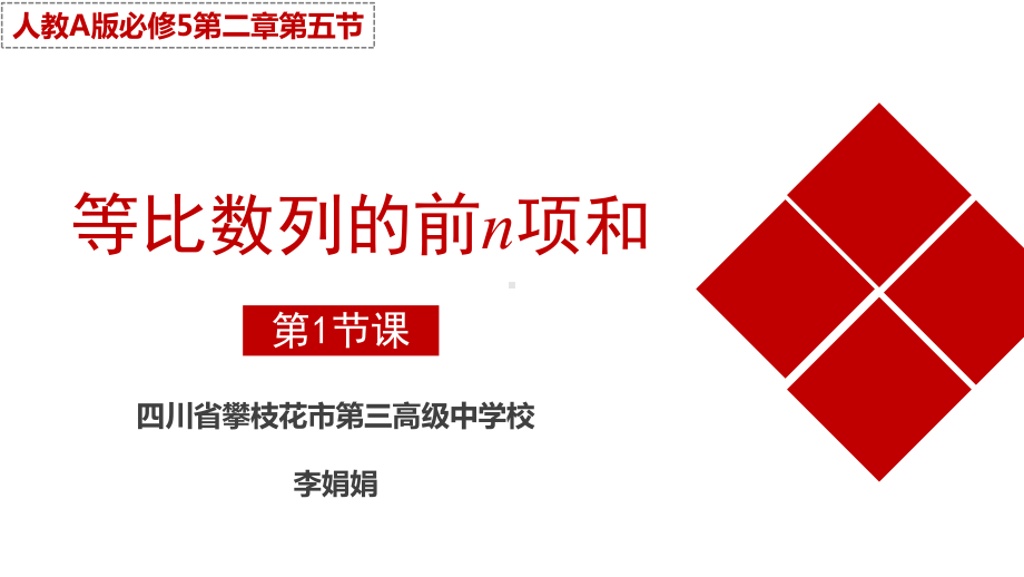 （2020第十届全国高中青年数学教师赛课）B6四川-李娟娟-展示课件-等比数列的前n项和.pptx_第2页