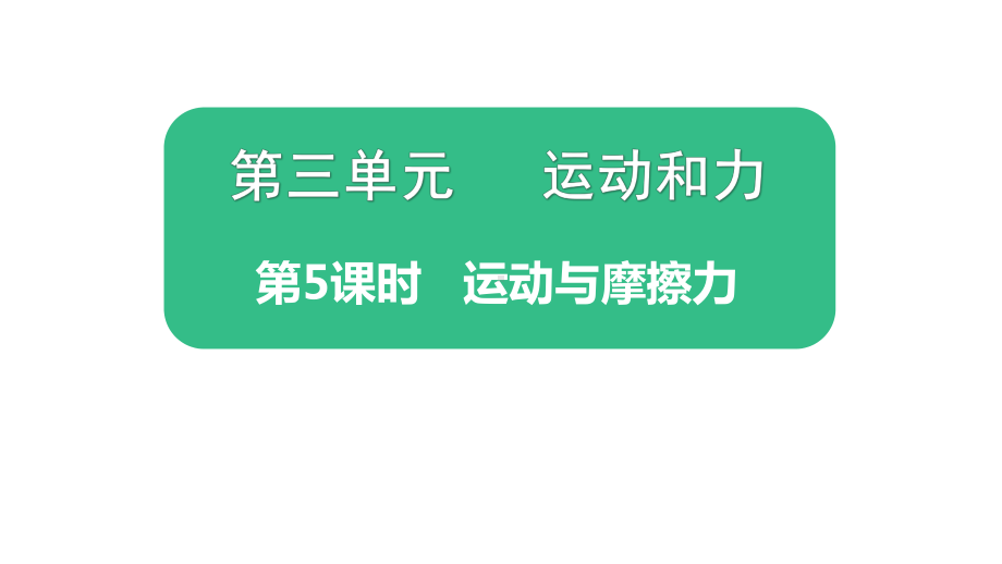 2021新教科版四年级上册科学3.5.《运动与摩擦力》ppt课件.pptx_第1页