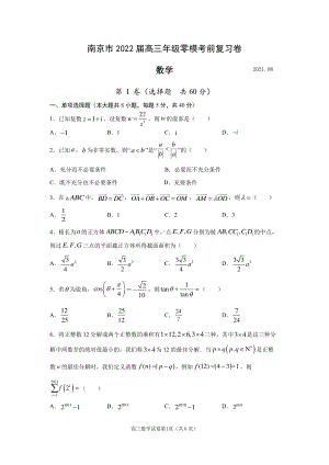 南京市2022届高三零模考前复习卷-数学.pdf