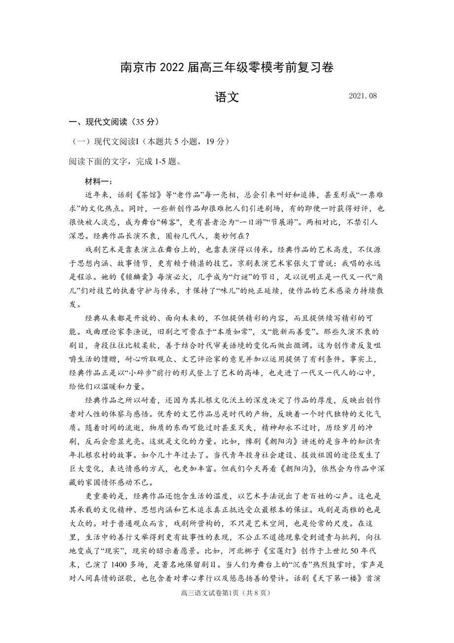 南京市2022届高三上学期零模考前复习卷-语文.pdf_第1页