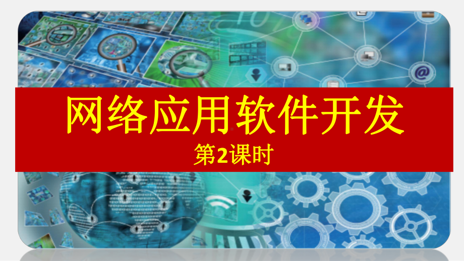 （2021新浙教版）高中信息技术必修二2.6 网络应用软件开发（第2课时） ppt课件.pptx_第2页