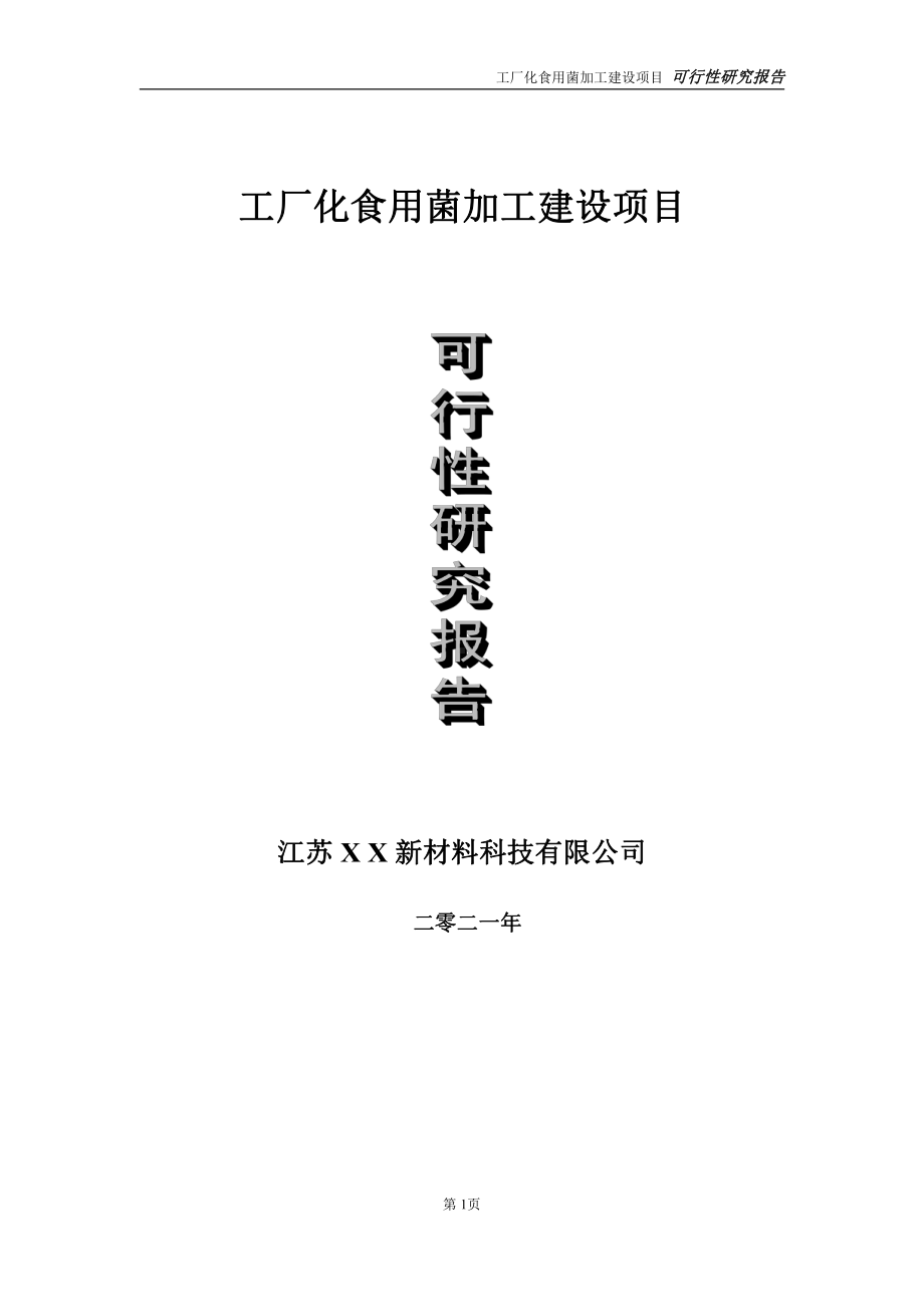 工厂化食用菌项目可行性研究报告-立项方案.doc_第1页