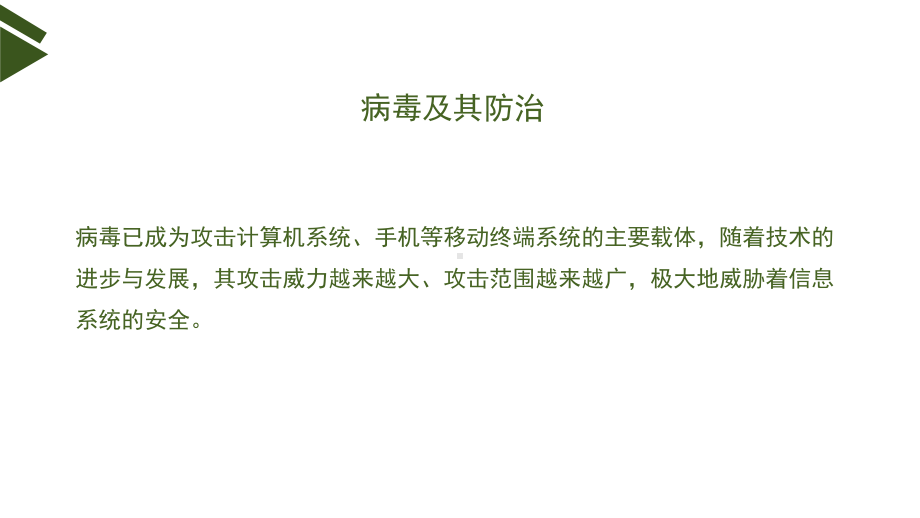 （2021新浙教版）高中信息技术必修二3.2信息系统安全与防护（第3课时） ppt课件.pptx_第2页