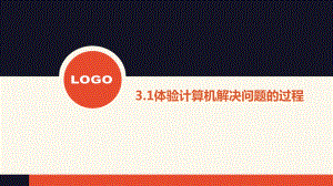 （2021新粤教版）高中信息技术必修一3.1 体验计算机解决问题的过程ppt课件.pptx